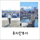 한국지엠 하양바로서비스 | 제일 좋았던 일본 도쿄 후지산 여행, 일일 버스 투어로 뽀개기