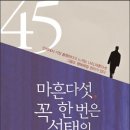 마흔다섯, 꼭 한 번은 선택의 순간이 온다 이미지