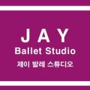 제이발레학원 네이버블로그