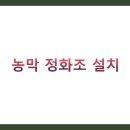 농막 정화조 설치 완벽 가이드: 6평 농막 화장실부터 허가까지 한방에!