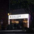코코요갈비 이미지