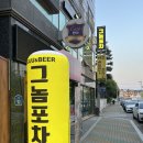 안동센트럴자이경로당 | [안동 당북동 맛집] 바삭한 치킨이 일품! ‘그놈포차 안동 당북점’ 솔직 후기