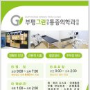 부평그린마취통증의학과의원 이미지