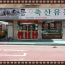 해오름축산 이미지