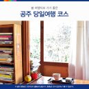 공주 봄여행 당일치기 코스 이미지