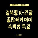 숙박업아카데미 | 2025 경주 K-관광아카데미 숙소발전소 숙박업 강의 후기(1-2일차)