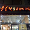 홍춘천매운치즈닭갈비 | 진해 맛집 홍춘천 치즈 닭갈비 창원신항만점 후기