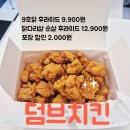대구 칠곡 맛집 9,900원 치킨 가성비 최고 덤브치킨 - 내돈내산