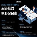 마이스정보사이트 - 2025년 제5회 ICT콤플렉스 스타트업 투자상담회 이미지