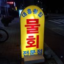 대흥횟집물회 이미지