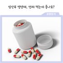 다나약국 | 임산부가 먹어야 하는 영양제, 언제 먹어야 좋을까요? (feat. 임신 시기별 필요 영양제 정리)
