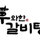 우와한 갈비탕 이미지