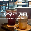 양주 조용한 카페 오우르커피 옥정 호수공원뷰 여유 한잔