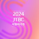 군자2교 | 2024 JTBC 서울마라톤 코스 기념품 일정 총정리 알아볼께요