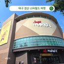 스타켄넬 | 대구,경북 첫 &#39;스타필드 마켓&#39; 경산점 신규 오픈!! 매장 정보
