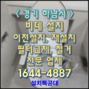 대림관악판매 | 교환 철거 전문 - 경기 하남시 미사동 대림 비데 이전 설치 후기. 광명 성남 시흥 안산 안성 여주 용인...