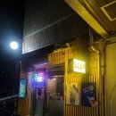 수리산역 | 수리산역 술집 호호포차 후기｜조용히 한잔하기 좋은 동네 포차