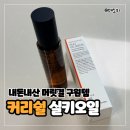 내돈내산 커리쉴 실키 오일 세럼 후기 - 은은한 복숭아 향 좋은 헤어오일 사용법