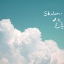 샬롬 이미지