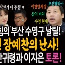 국짐 박살내는 안귀령과 이지은 토론 이미지