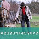 의료법인 정진의료재단 | 연수구요양원,옥련동요양원 의료법인정진의료재단영화요양원 편안한 시설과 서비스