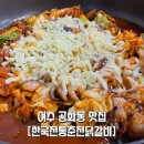 여수동초등학교 | 여수 공화동 맛집, 닭갈비+쭈꾸미가 만났다 &#34;한국전통춘천닭갈비&#34;