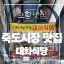 죽도시장 점심 추천, 죽도시장 아침 추천, 죽도시장 대화식당 내돈내산 후기, 포항 대화식당 웨이팅후기