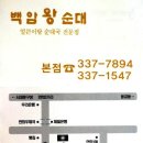 124. 연희동/백암왕순대/옛날순대,얼큰이탕 순대국 이미지