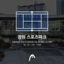 잠원 스포츠파크 이미지