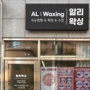 AL:waxing(알리왁싱)