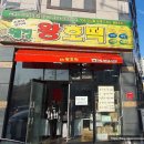 소문난분식(왕호떡)