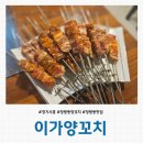 [경기 시흥] 정왕동양꼬치 정왕동맛집 &#39;이가양꼬치&#39; 솔직후기