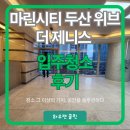 두산위브 | 마린시티 두산 위브 더 제니스 입주청소 후기