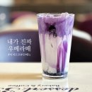 디저트39 메뉴 이름이 내가 진짜 우베라떼