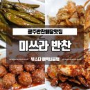 미쓰라반찬 | 상추튀김 배달되는 광주반찬쇼핑몰 맛집 "미쓰라반찬" 후기 (16)