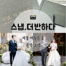 서울 어두운 홀 본식 스냅, 더 반하다 후기