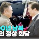 2000년 남북 최초의 회담 김대중대통령-김정일 최고 지도자 이미지