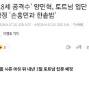 양민혁 토트넘 입단 확정 이미지