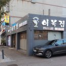 이계종이복집 이미지