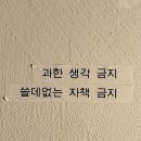 마리아잠수 | 과한 생각 금지 쓸데없는 자책 금지