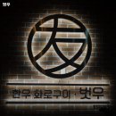 벗우 | 담티역 맛집 벗우 솔직후기｜맛·가격·영업시간·주차까지 정리!