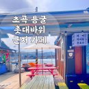 초곡용굴촛대바위카페 이미지