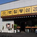 진영돼지집