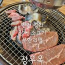 청라장어 소고기 무한리필 장우옥 청라점 셀프바무한리필 18,900원