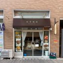 지우 | 요즘 핫한 상하이 버터떡 파는 곳 천안아산 지우제과 후기