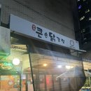 구로고등학교 | 구로고 닭강정 맛집, 김가큰손닭강정 8호점 찐 후기