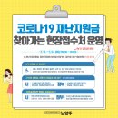 묵현8리  마을회관 | 코로나19 재난지원금, 찾아가는 현장접수처 운영(5. 18.~5. 24.)