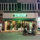 지에스25 김해해반천로점 | [김해 삼계동 술집] 초록대문/직회제육•계란말이•살얼음 묵사발 후기