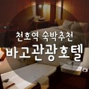 바고관광호텔 | 천호역 숙박 대형욕조 있는 바고관광호텔 어때요?