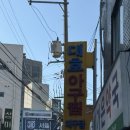 대호아구집 | 서울대입구역 아구찜 맛집 대호아구집 내돈내산 방문후기